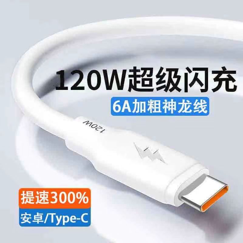 120W超级快充数据线type-c加粗线适用于华为vivo荣耀OPPO快充线原