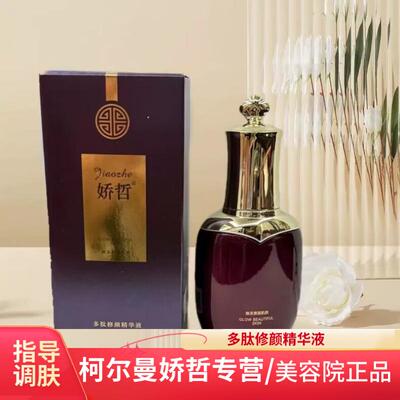 柯尔嫚娇哲官网旗舰 多肽修颜精华液 舒缓细嫩光滑滋润皮肤护肤品