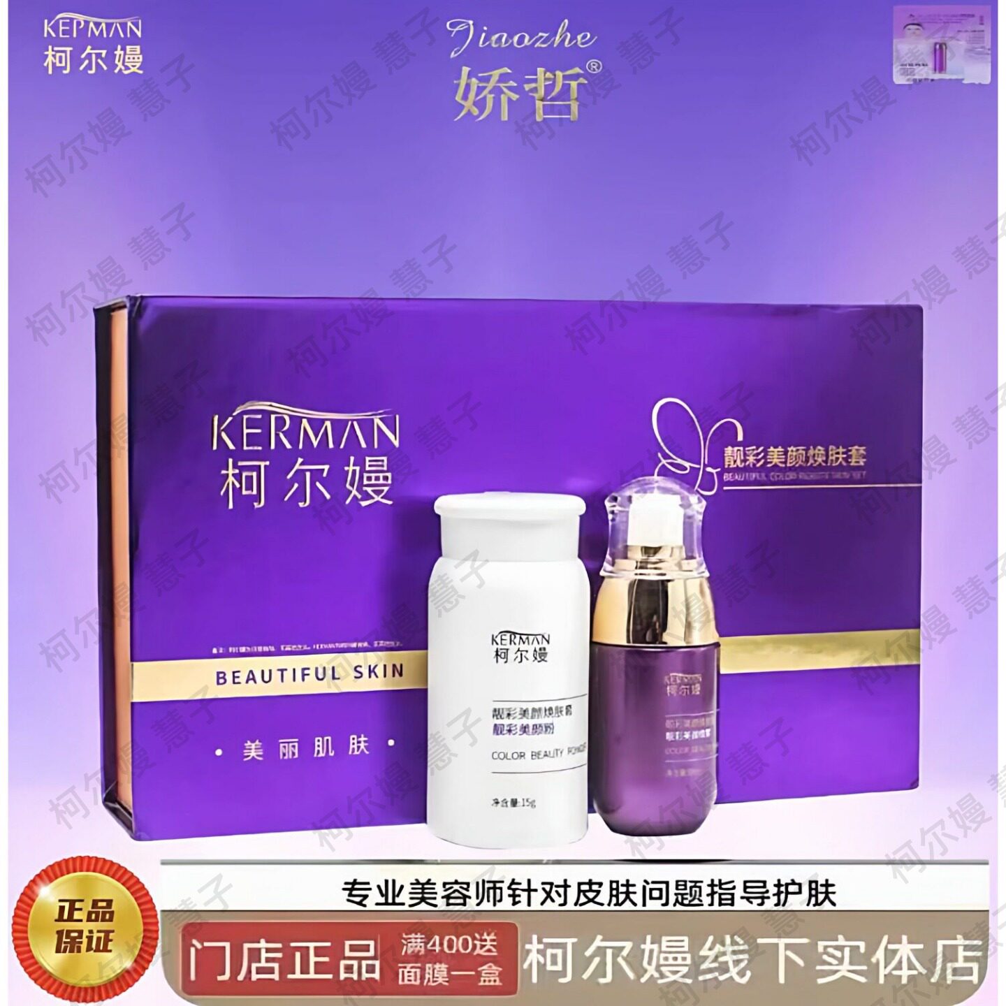 柯尔嫚头面庄 靓彩美颜焕肤套美颜粉15g喷雾50ml（售后）