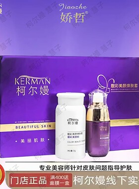 柯尔嫚头面庄 靓彩美颜焕肤套美颜粉15g喷雾50ml（售后）
