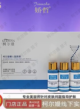 柯尔嫚头面庄 娇哲懒人复颜液10ml（旺夫液）美容院正品