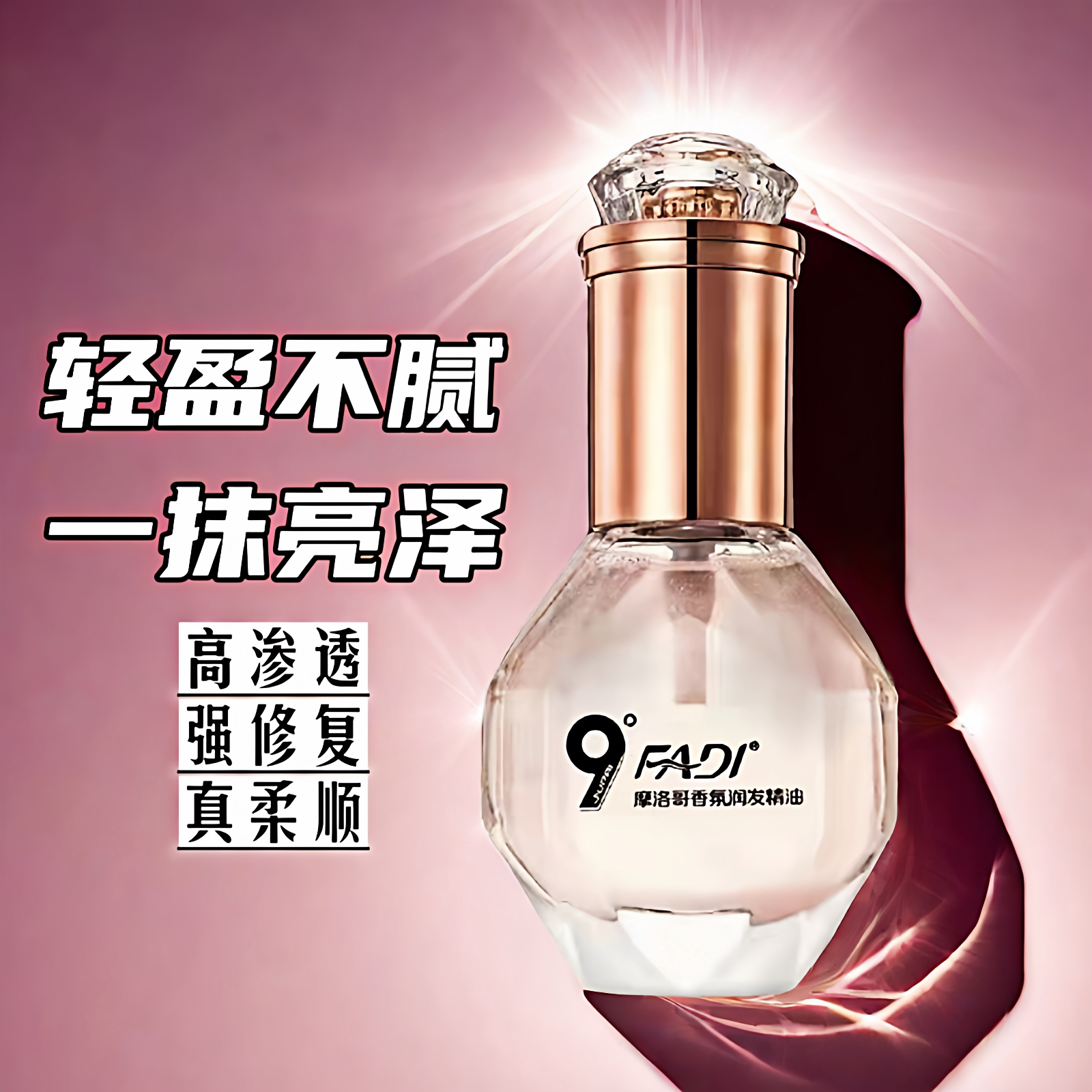 9度发帝摩洛哥香氛润护发精油免洗滋养修护染烫受损清爽柔顺保湿