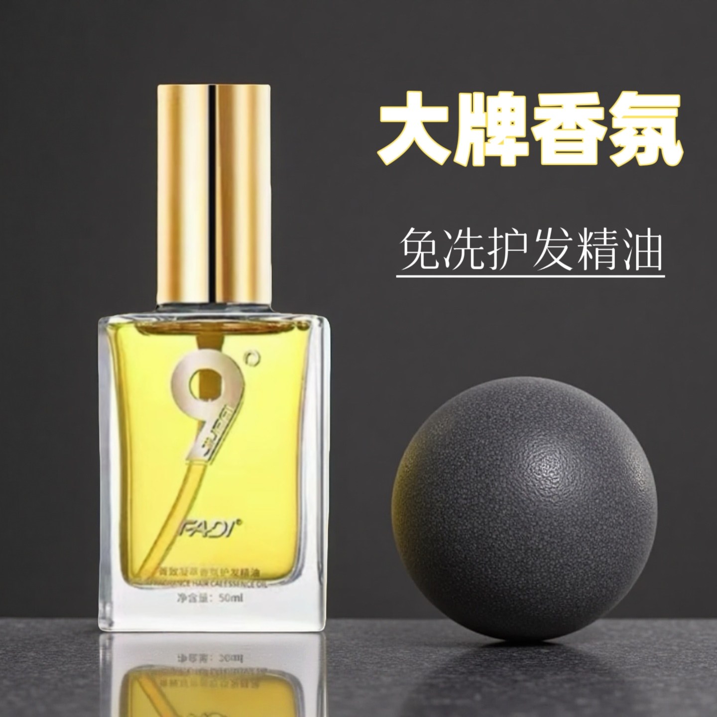 9度发帝香氛润发油免洗护发精油修护染烫干枯毛躁受损安慕派尔