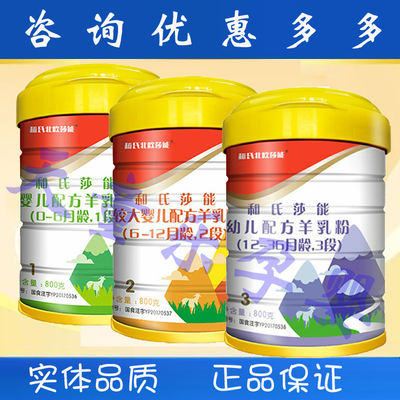 和氏金钻羊奶粉和氏莎能益生菌乳铁蛋白和氏羊奶粉1段2段3段