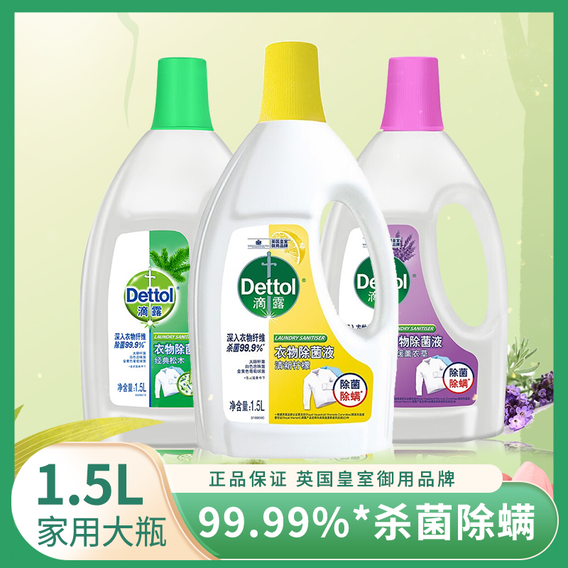 滴露衣物除菌液洗衣专用洗衣机家用除螨柠檬非消毒液内衣裤适用