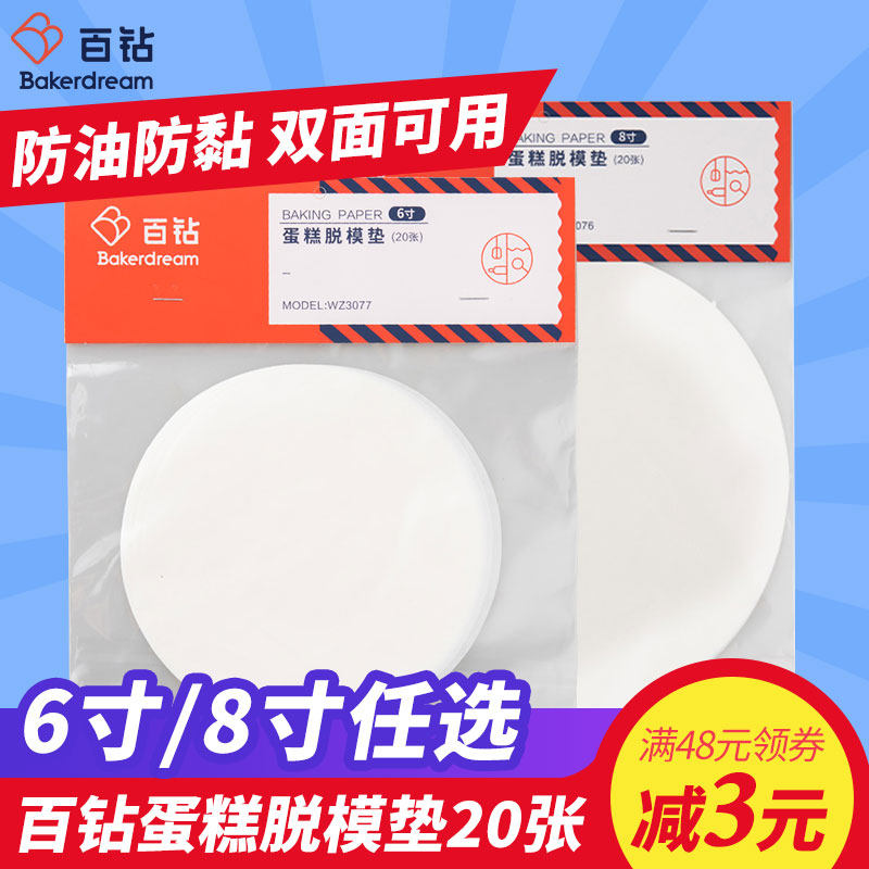 百钻蛋糕脱模垫 6寸8寸脱模纸圆形 烤箱烘焙双面吸油纸 20张