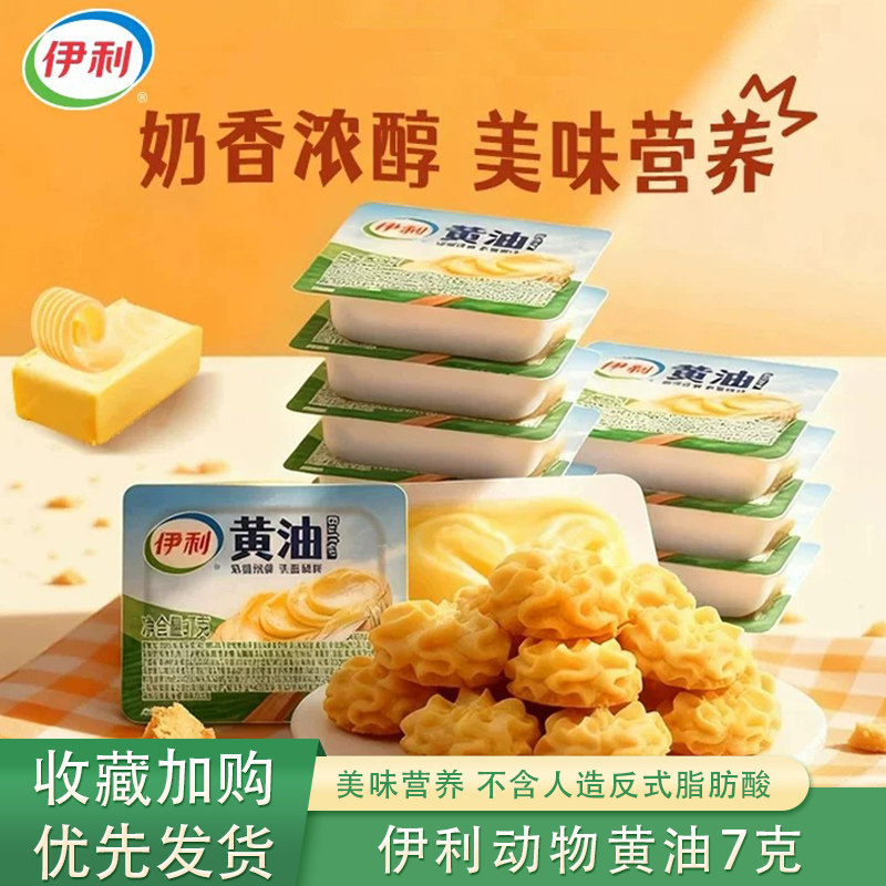 伊利动物黄油7克小粒独立包装甜品烘焙原料奶香浓郁煎牛排家用图片