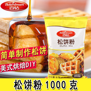 包邮 烘焙材料 百钻松饼粉 美式格子饼 华夫软饼 预拌粉 1000克