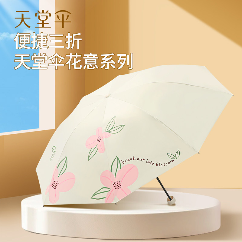 天堂伞花意三折黑胶防晒晴雨伞