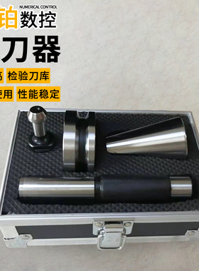 BT30 40 50校刀器加工中心校准器模具组合三件套三点组合校刀器