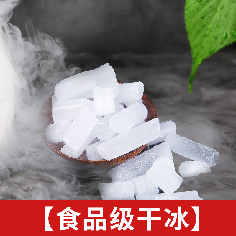 【广东浙江上海江苏干冰厂】干冰烟雾食用餐饮冒烟干冰食品级食品
