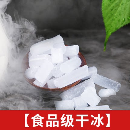 【广东浙江上海江苏干冰厂】干冰烟雾食用餐饮冒烟干冰食品级食品