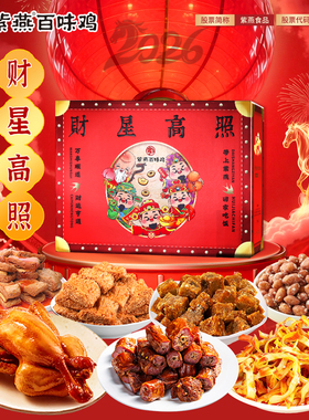 紫燕百味鸡礼盒即食卤味熟食团购福利集采一件代发财星高照671g