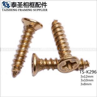 泰圣相框五金背板配件 金色平头螺丝 自攻螺丝钉 3x12x10x8mm