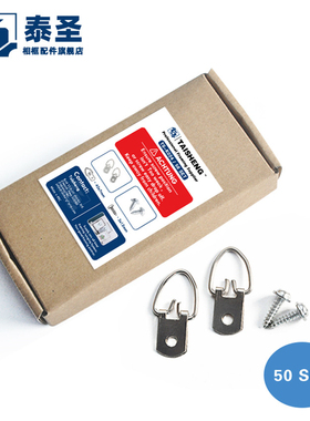 TS-S010 850 相框配件 银单眼小吊环16*32mm 50套带螺丝 固定画框