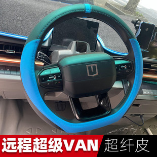适用于远程超级VAN大VAN远程SV新能源车方向盘套纯电货车真皮把套