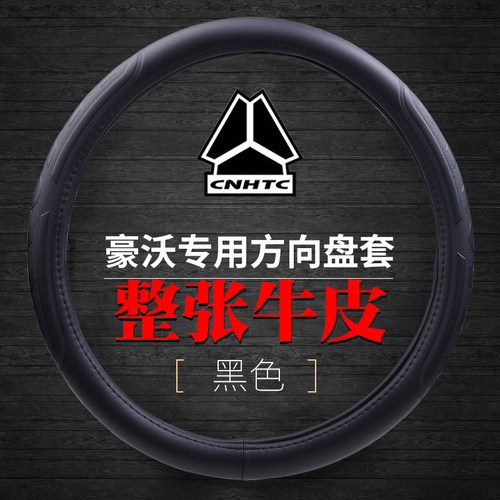 重汽豪沃HOWO轻卡悍将统帅豪曼真皮把套豪沃TX/T7H大货车方向盘套