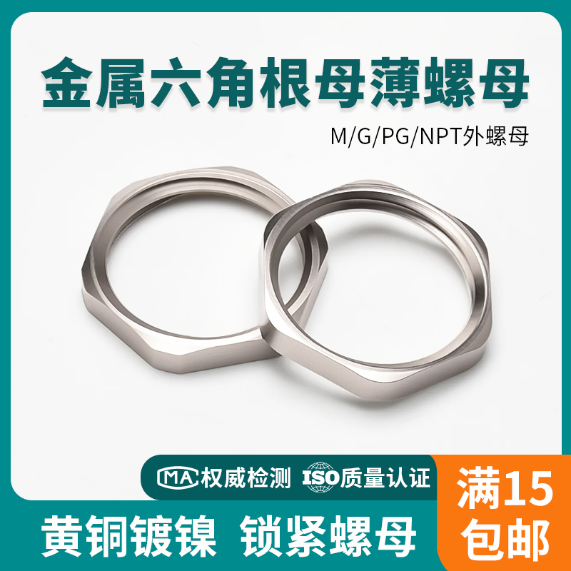 黄铜镀镍六角螺母防松锁紧英制G1