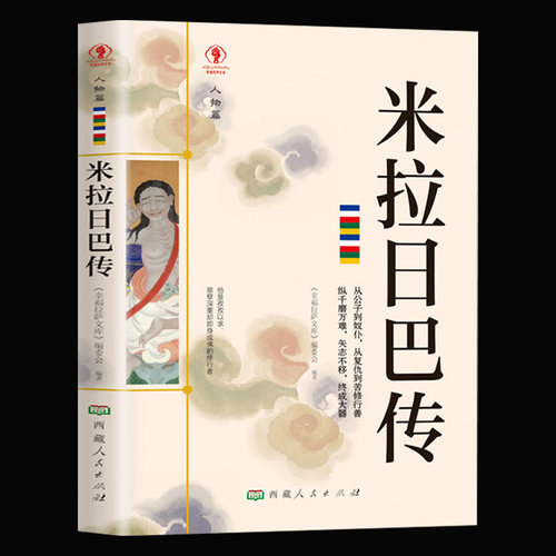 米拉日巴传正版经典藏传佛教书藏传佛教经书藏密书藏密佛教书密宗书籍西藏佛教书籍西藏佛教经书佛教宗教文化历史人物传记国学大师