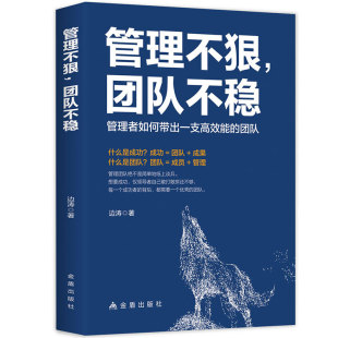 管理不狠团队不稳正版 识人用人管人高情商企业管理书籍不懂带团队你就自己累执行力公司经营企业管理类行政管理学成功励志创业书籍
