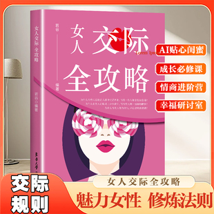 女人交际全攻略正版 懂得如何运用心理策略恋爱技巧情感职场博弈懂心理善表达懂应变女性励志心理学畅销书籍 女性社交能力提升读本