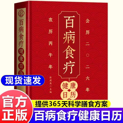 百病食疗健康日历2026新版马年 百病对症科学食补 掌握饮食宜忌 避免饮食误区一天解锁一个食养方 家庭养生保健书籍 台历桌面摆件