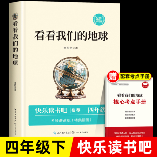 地球李四光科普作品选精选快乐读书吧四年级下册课外书必读阅读书籍老师推荐 小学生版 正版 书目穿越穿过地平线人教版 经典 看看我们