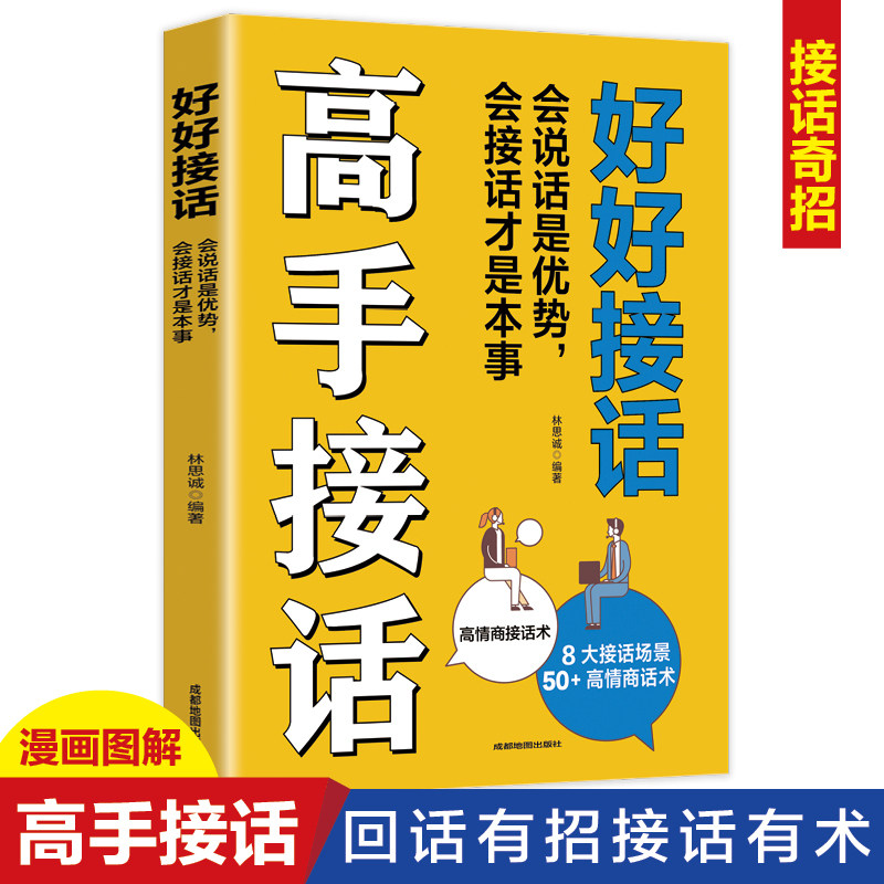 高手接话会说话是优势会接话才是本事正版一开口你就赢了中国式沟通智慧沟通的艺术即兴演讲说话技巧人际交往关系口才训练畅销书籍图片