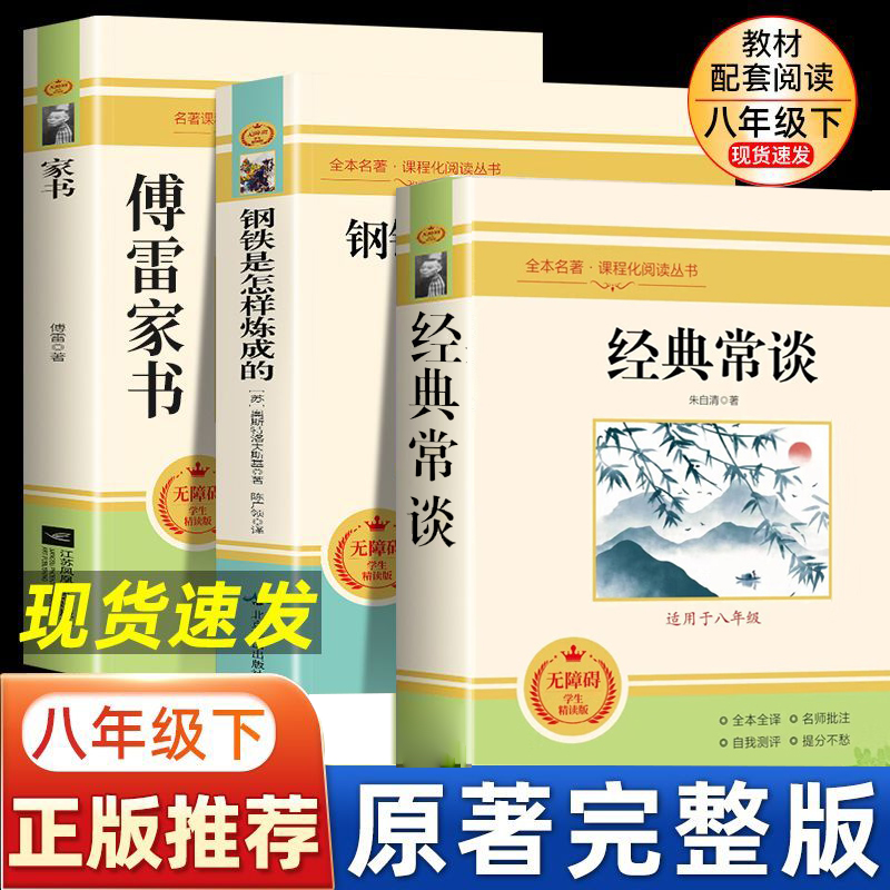 经典常谈朱自清傅雷家书和钢铁是怎样炼成的原著八年级下册必读正版课外书人民教育出版社8下名著初中人教版怎么样练金典长谈常读