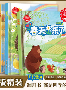 四季之歌春夏秋冬全套4册 有声伴读四季主题绘本幼儿园专用绘本不带拼音小班中班大班阅读精装硬壳硬皮绘本故事书 3-6岁儿童绘本