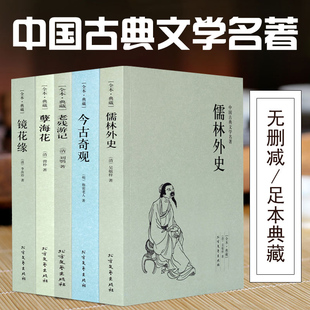明清古典小说国学经典 千家集 古典小说名著书籍 中国古典文学名著 全5册今古奇观镜花缘儒林外史孽海花老残游记完整正版