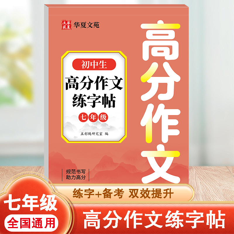 七年级高分作文练字帖语文