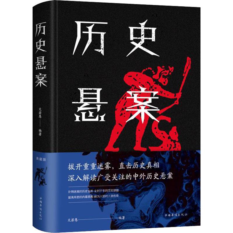 历史悬案正版书籍深入解读