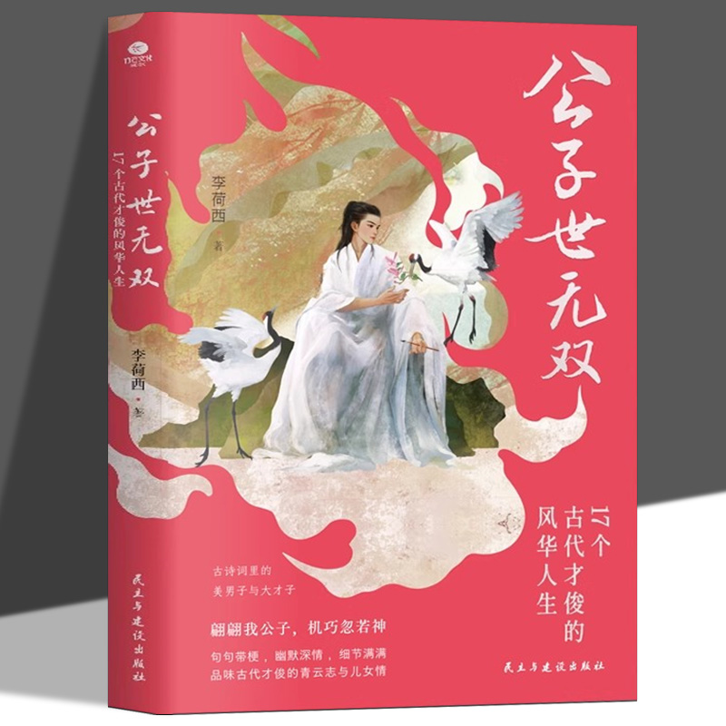 公子世无双17个古代才俊的风华人生正版领略宋玉潘安王维白居易杜牧李商隐范仲淹苏轼等17位古代男神们的绝世风华人物传记畅销书籍