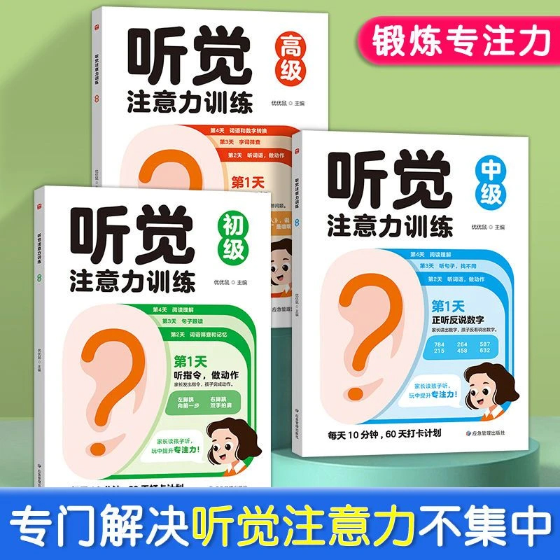 全套3册听觉注意力训练