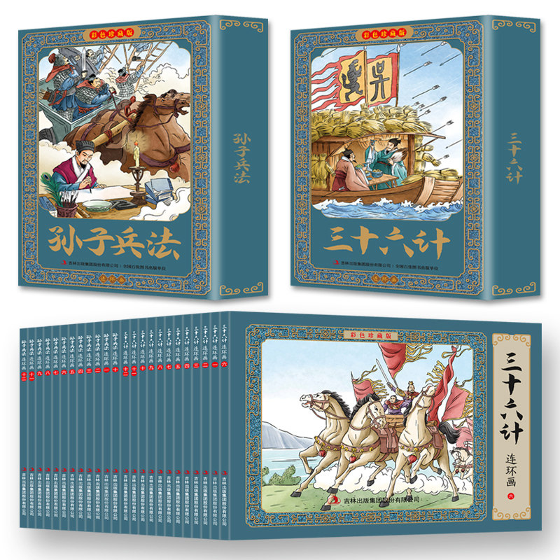 孙子兵法与三十六计连环画小人书全套正版老版怀旧经典彩色珍藏版儿童故事书小学生一二三年级阅读课外书必读老师推荐畅销少儿36计