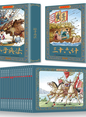 孙子兵法三十六计连环画小人书