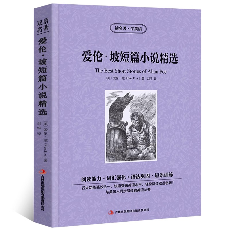 爱伦坡短篇小说精选中英文双语版暗黑故事全集读名著学英语英汉对照经典世界名著外国文学长篇小说英语读物初中高中生课外阅读书籍