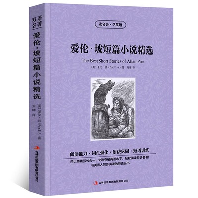 爱伦坡短篇小说精选中英文双语版暗黑故事全集读名著学英语英汉对照经典世界名著外国文学长篇小说英语读物初中高中生课外阅读书籍