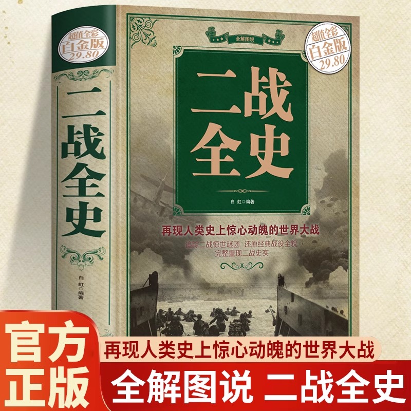 二战全史正版全景再现第二次世界大战 世界历史类书籍第二次世界大战战史丘吉尔回忆录世界通史简史全套儿童课外书法国大革命战争