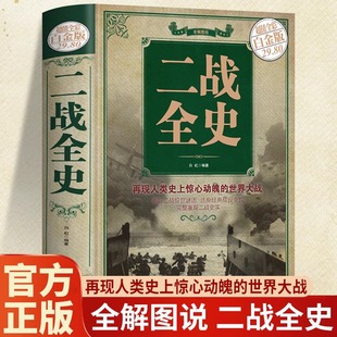 二战全史正版 世界历史类书籍第二次世界大战战史丘吉尔回忆录世界通史简史全套儿童课外书法国大革命战争 全景再现第二次世界大战