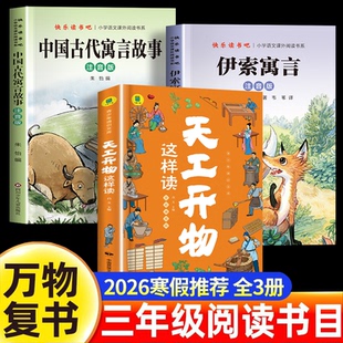 万物复书2026寒假三年级必读课外书全套天工开物正版中国古代寓言故事伊索寓言老师推荐经典书目阅读书籍下册八桂悦读书香鲁韵苏