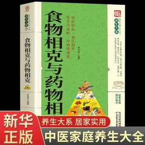 正版食物相克与药物相克养生大系健康妙方养生保健书籍大全食物元素全面剖析食材搭配指南饮食巧搭配营养学防病中医养生保健书籍