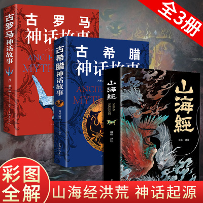 全套3册山海经 古希腊神话故事古罗马神话故事中小学生课外扩展书经典书籍山海经儿童版小学生阅读书籍世界经典传说故事部编版