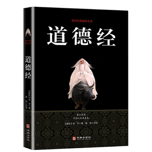 道德经万经之王中国经典哲学书籍白话文注释译文通俗易懂为现代人解决当下的困惑参透人生的意义中华古代经典哲学畅销书籍排行榜