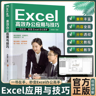 excel入门到精通 高效办公应用与技巧excel数据处理与分析表格制作计算机应用基础教程书办公****学习教程excel函数与公式 应用大全