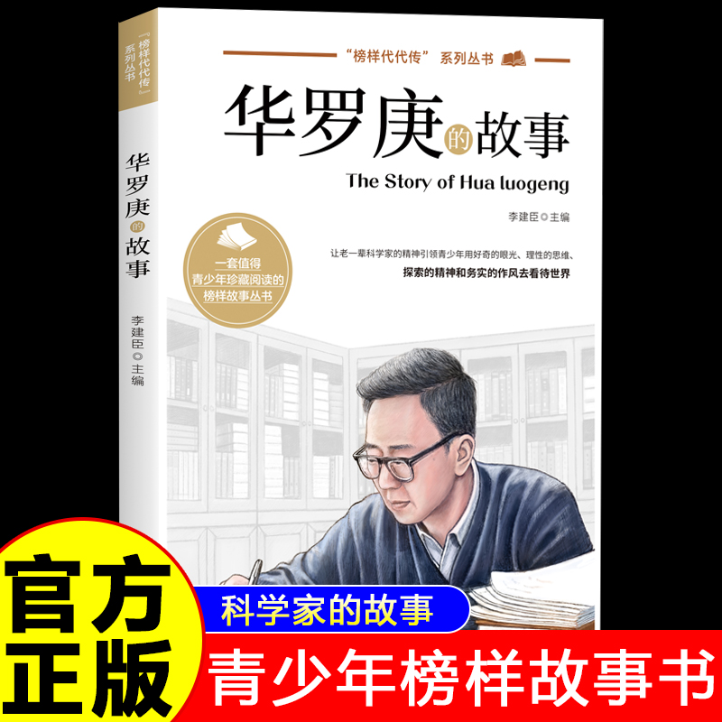 华罗庚的故事正版 榜样代代传中国榜样故事名人传记科学家的故事 9-12-15岁青少年榜样故事书中小学生三四五六年级课外阅读书籍