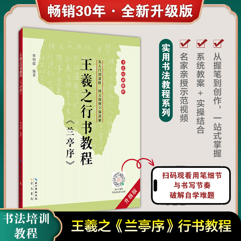 王羲之行书教程兰亭序正版中国书法培训教程覃明德编著初学入门基础经典碑帖还原学生成人书法毛笔字帖笔画讲解教材图书籍崇文书局
