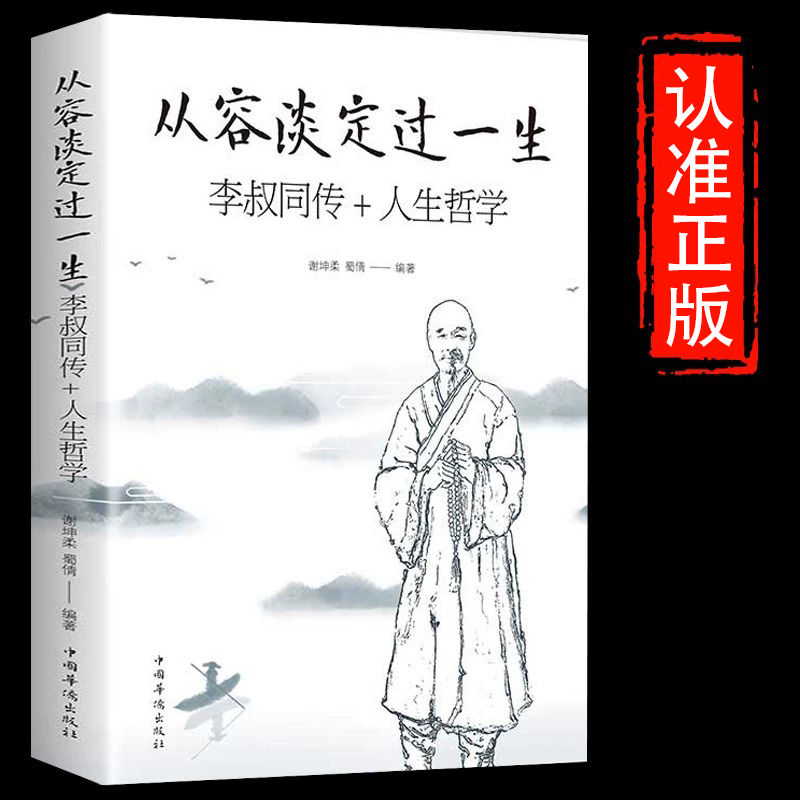 从容淡定一生李叔同哲学正版中国
