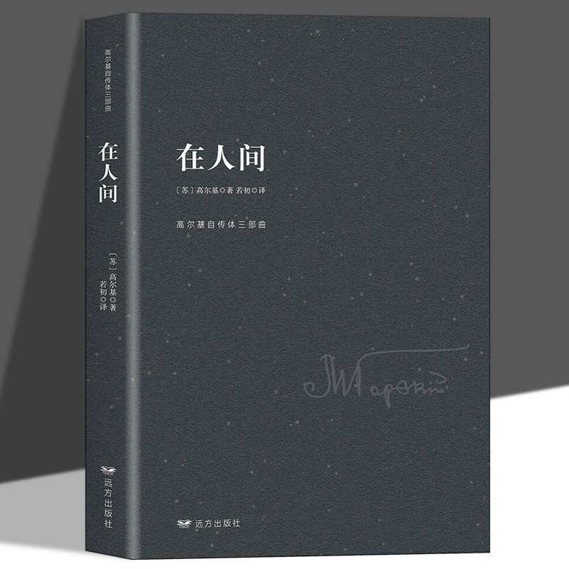 在人间高尔基原著完整无删减 小学生初中五六七年级初一课外阅读书籍必读正版畅销书排行榜世界经典文学名著童年和我的大学三部曲